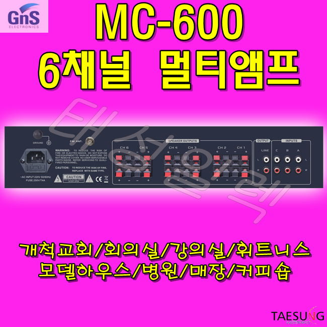 GNS MC-600 학교 학원 카페 휘트니스 병원 모델하우스 교회 6채널 멀티앰프