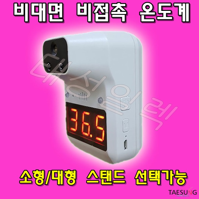 M3 PLUS(K3+) 비대면 온도측정기 발열체크기 학교 학원 카페 교회 병원 등 다중이용시설 사용