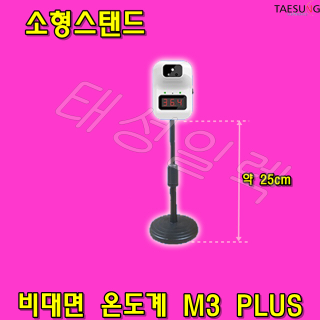 M3 PLUS(K3+) 비대면 온도측정기 발열체크기 학교 학원 카페 교회 병원 등 다중이용시설 사용