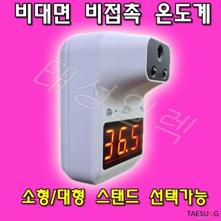 M3 PLUS(K3+) 비대면 온도측정기 발열체크기 학교 학원 카페 교회 병원 등 다중이용시설 사용