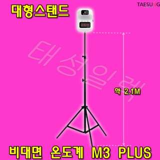 M3 PLUS(K3+) 비대면 온도측정기 발열체크기 학교 학원 카페 교회 병원 등 다중이용시설 사용