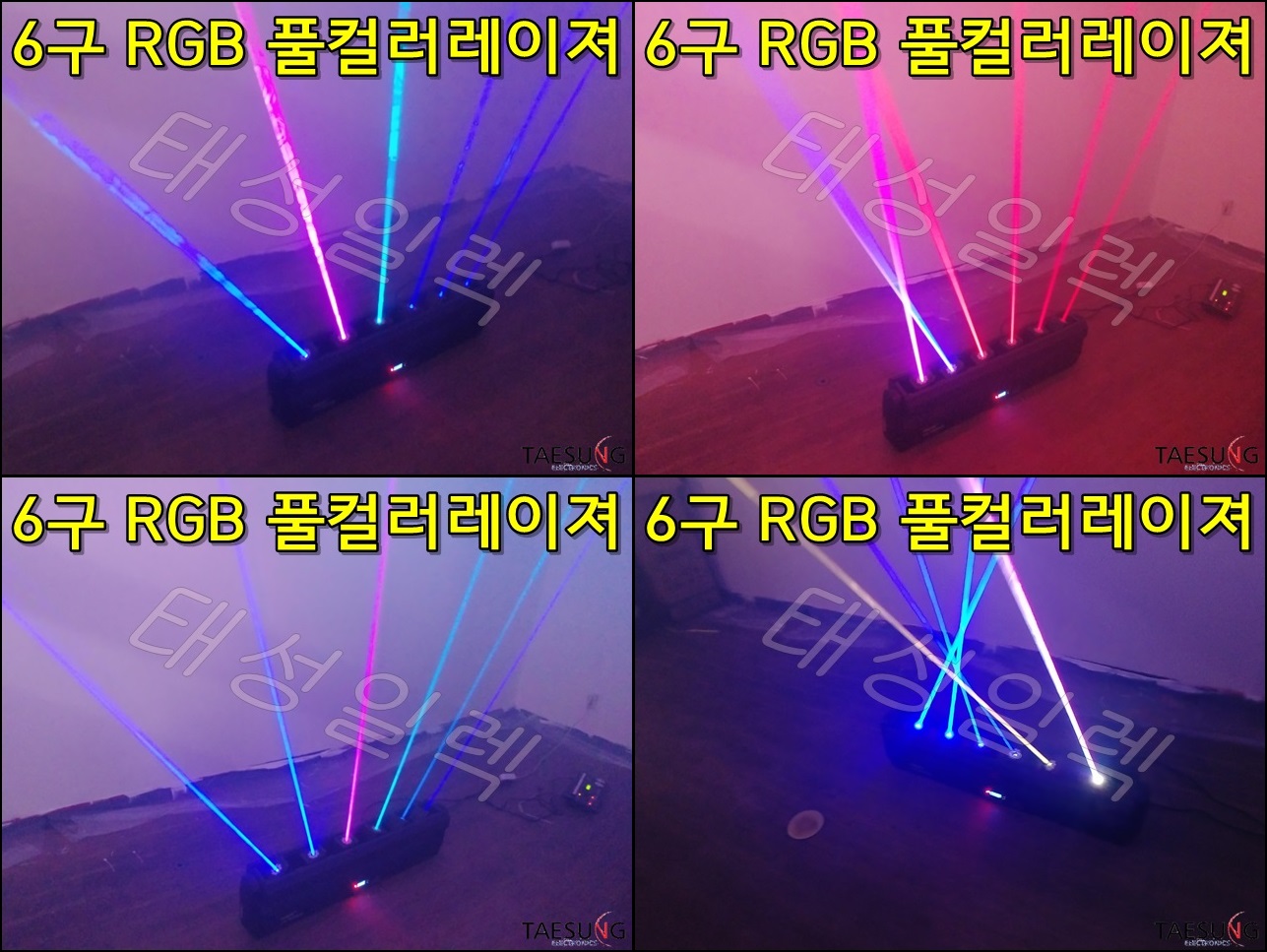 클럽조명 6구 RGB 풀컬러 직선 무빙레이져 락볼링장 특수조명 7080라이브카페 무대조명