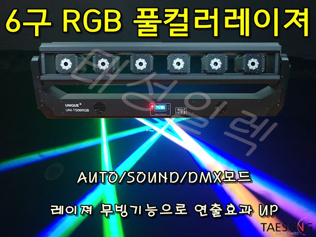 클럽조명 6구 RGB 풀컬러 직선 무빙레이져 락볼링장 특수조명 7080라이브카페 무대조명