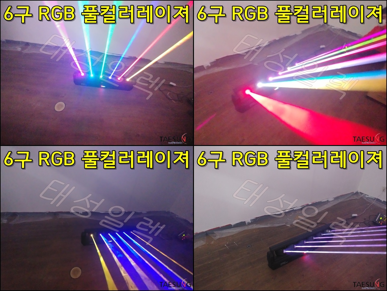 클럽조명 6구 RGB 풀컬러 직선 무빙레이져 락볼링장 특수조명 7080라이브카페 무대조명