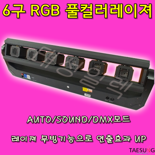 클럽조명 6구 RGB 풀컬러 직선 무빙레이져 락볼링장 특수조명 7080라이브카페 무대조명