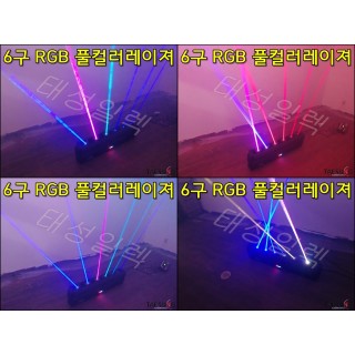 클럽조명 6구 RGB 풀컬러 직선 무빙레이져 락볼링장 특수조명 7080라이브카페 무대조명