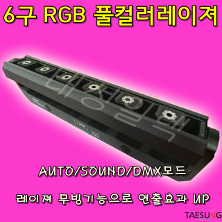 클럽조명 6구 RGB 풀컬러 직선 무빙레이져 락볼링장 특수조명 7080라이브카페 무대조명