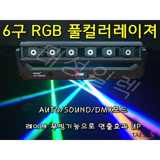 클럽조명 6구 RGB 풀컬러 직선 무빙레이져 락볼링장 특수조명 7080라이브카페 무대조명