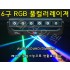 클럽조명 6구 RGB 풀컬러 직선 무빙레이져 락볼링장 특수조명 7080라이브카페 무대조명